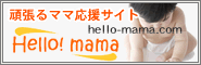 頑張るママ応援サイト ハロー！ママ hello-mama.com